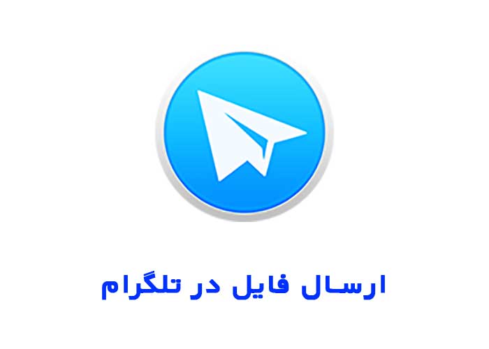 حداکثر حجم فایل ارسالی در تلگرام