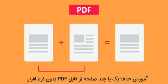 آموزش حذف صفحه از فایل PDF