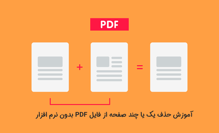 آموزش حذف صفحه از فایل PDF