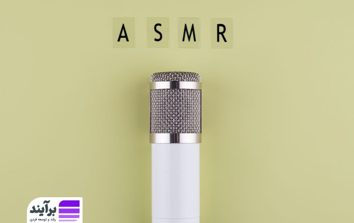 asmr چیست؟