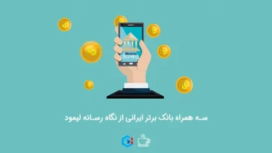 3 همراه بانک برتر ایرانی