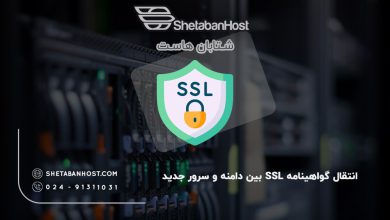 انتقال گواهینامه SSL بین دامنه و سرور جدید