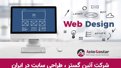 شرکت آئین گستر ، طراحی سایت در ایران