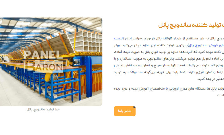 پانل بارون: بزرگترین تولید کننده انواع ساندویچ پانل های سقفی و دیواری در ایران