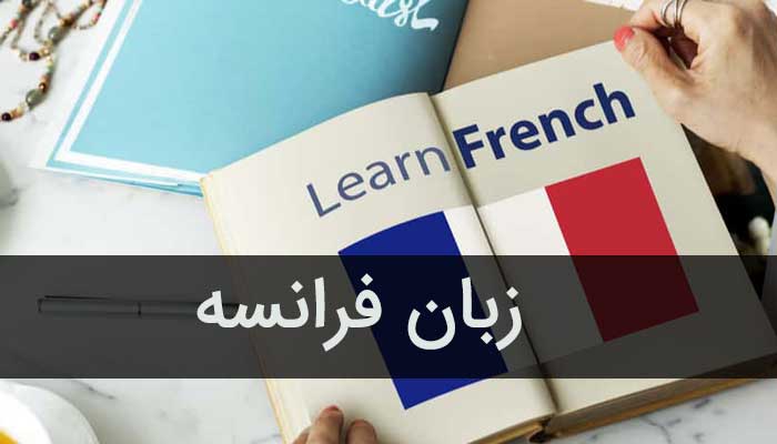 راهنمای آموزش مکالمه زبان فرانسه و انگلیسی