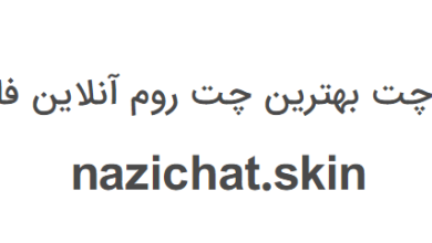 نازی چت بهترین چت روم آنلاین فارسی